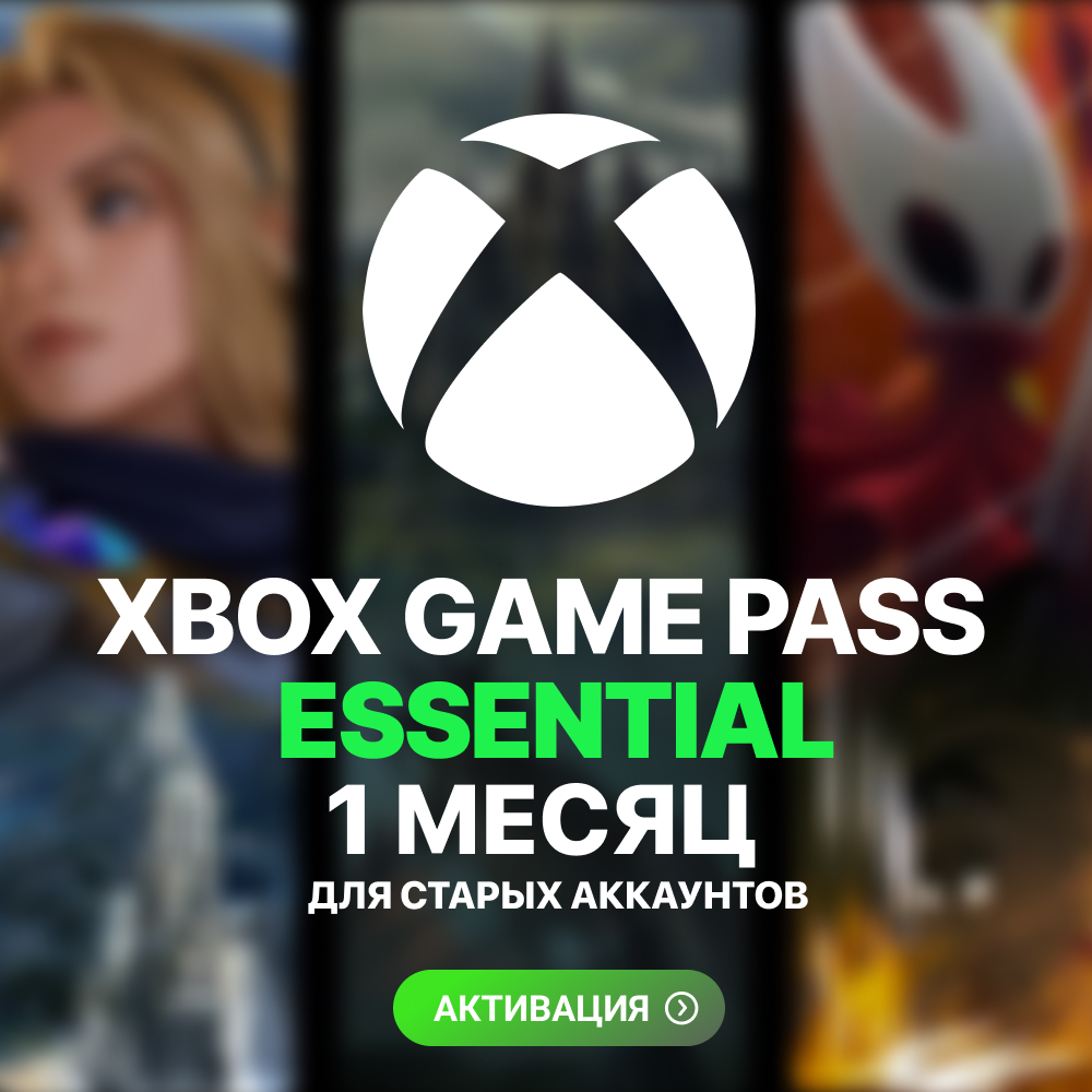 ✌️ XBOX GAME PASS ESSENTIAL – 1 МЕСЯЦ 🧤