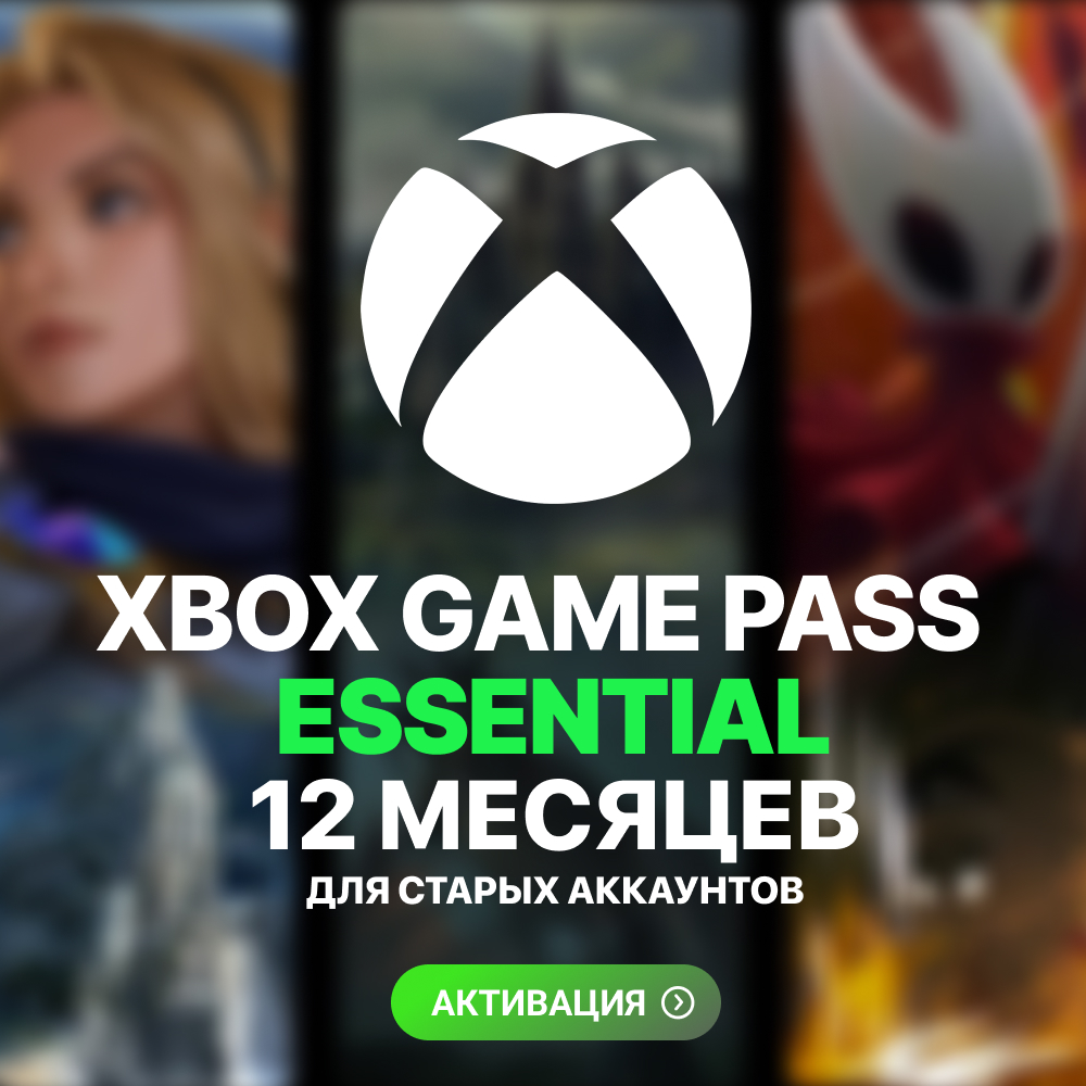 ✌️ XBOX GAME PASS ESSENTIAL – 12 МЕСЯЦЕВ 🧤