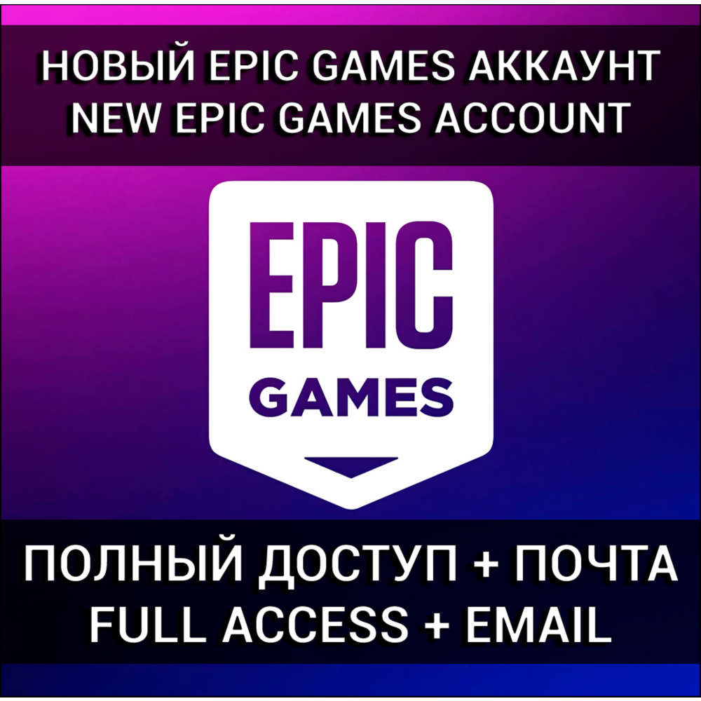 НОВЫЙ АККАУНТ EPIC GAMES + РОДНАЯ ПОЧТА (Турция/Украина/Казахстан)