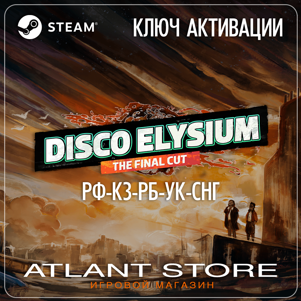 Disco Elysium The Final Cut (Ключ Steam) РФ-КЗ-УК-СНГ