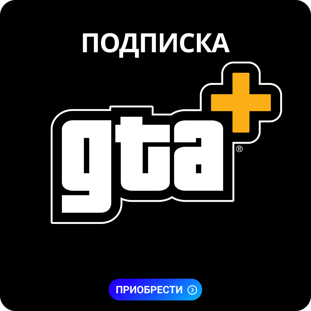 ✅GTA+ PLUS – 1 МЕСЯЦ (PLAYSTATION | XBOX) 🚀