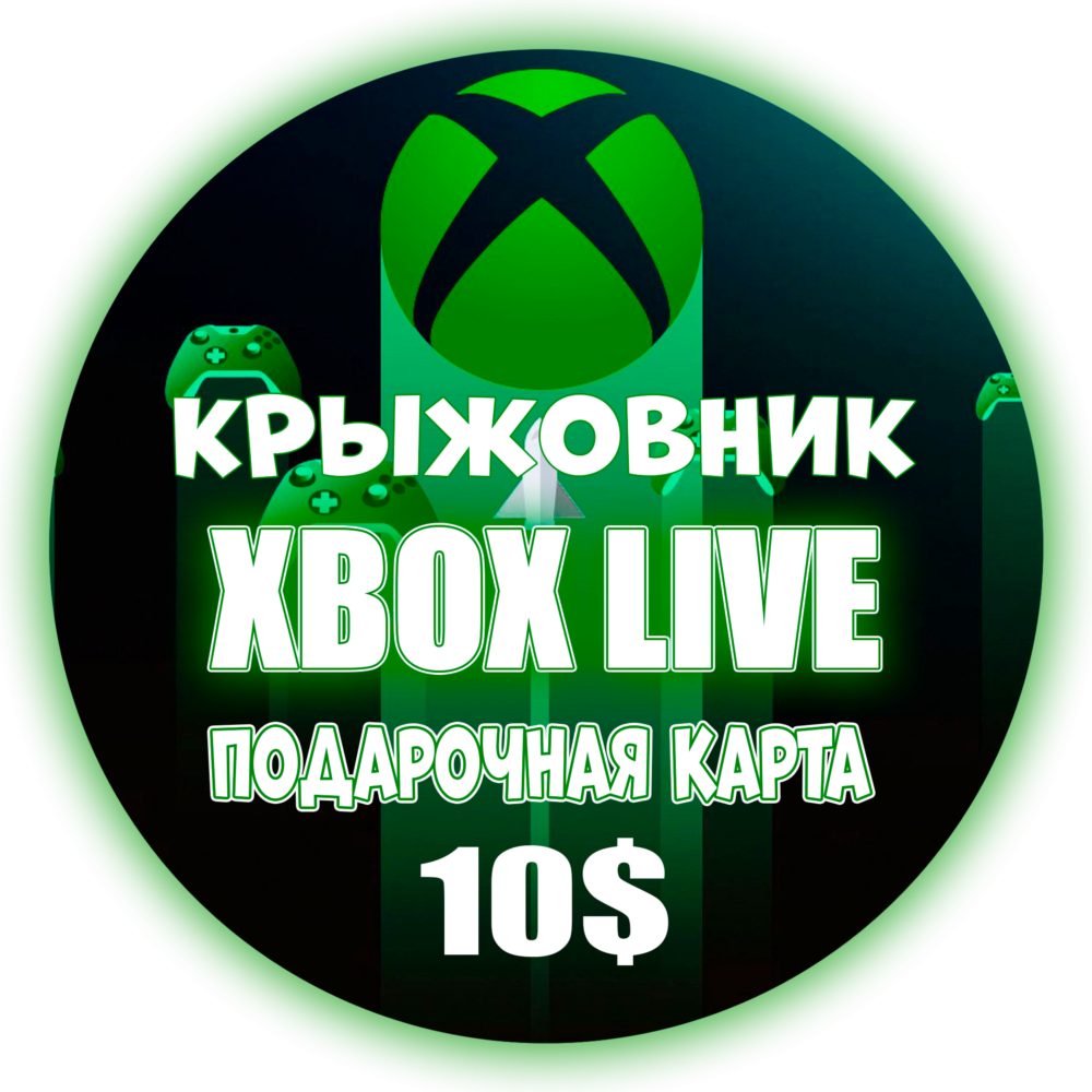 ✅ Xbox Live (USA) 🔥 10$ USD Подарочная карта✅Gift Card