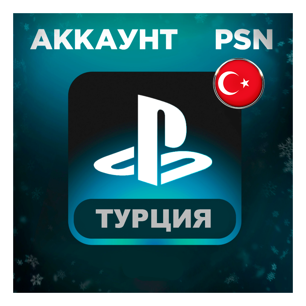 🔥ТУРЕЦКИЙ АККАУНТ PLAYSTATION PSN PS4 PS5🔥