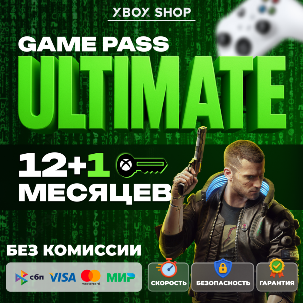 КЛЮЧИ.ЛЮБОЙ АК. 12+1 МЕСЯЦ XBOX GAME PASS ULTIMATE