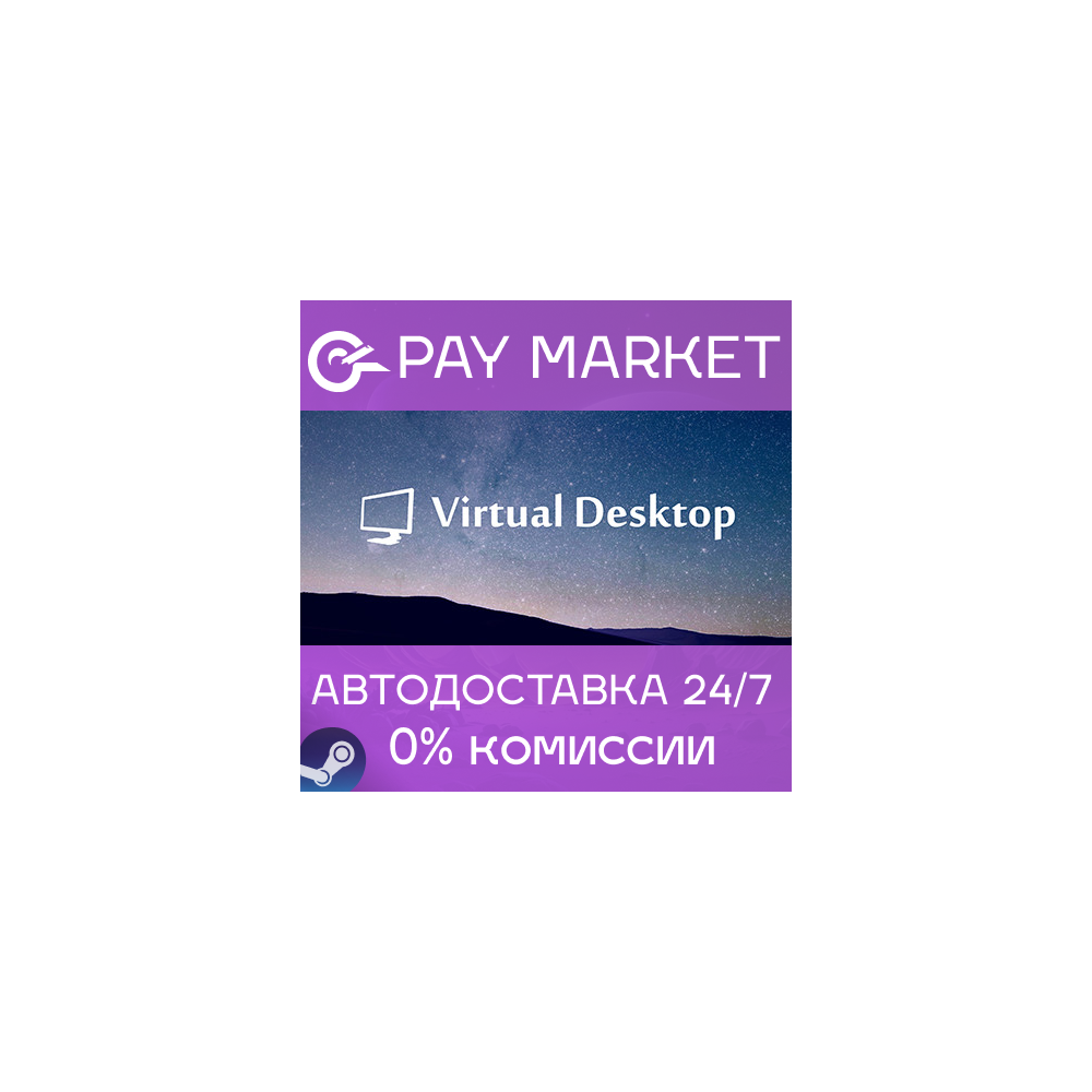 ⚡️Virtual Desktop VR | АВТОДОСТАВКА [Россия Steam Gift]