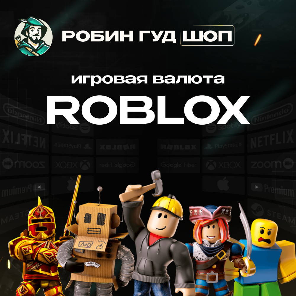 24/7 РОБЛОКС 800-10000 РОБУКСЫ ROBLOX ВСЕ СТРАНЫ