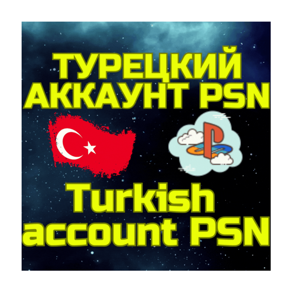 Турецкий аккаунт ПС Сони PS PSN ТУРЦИЯ БЫСТРО