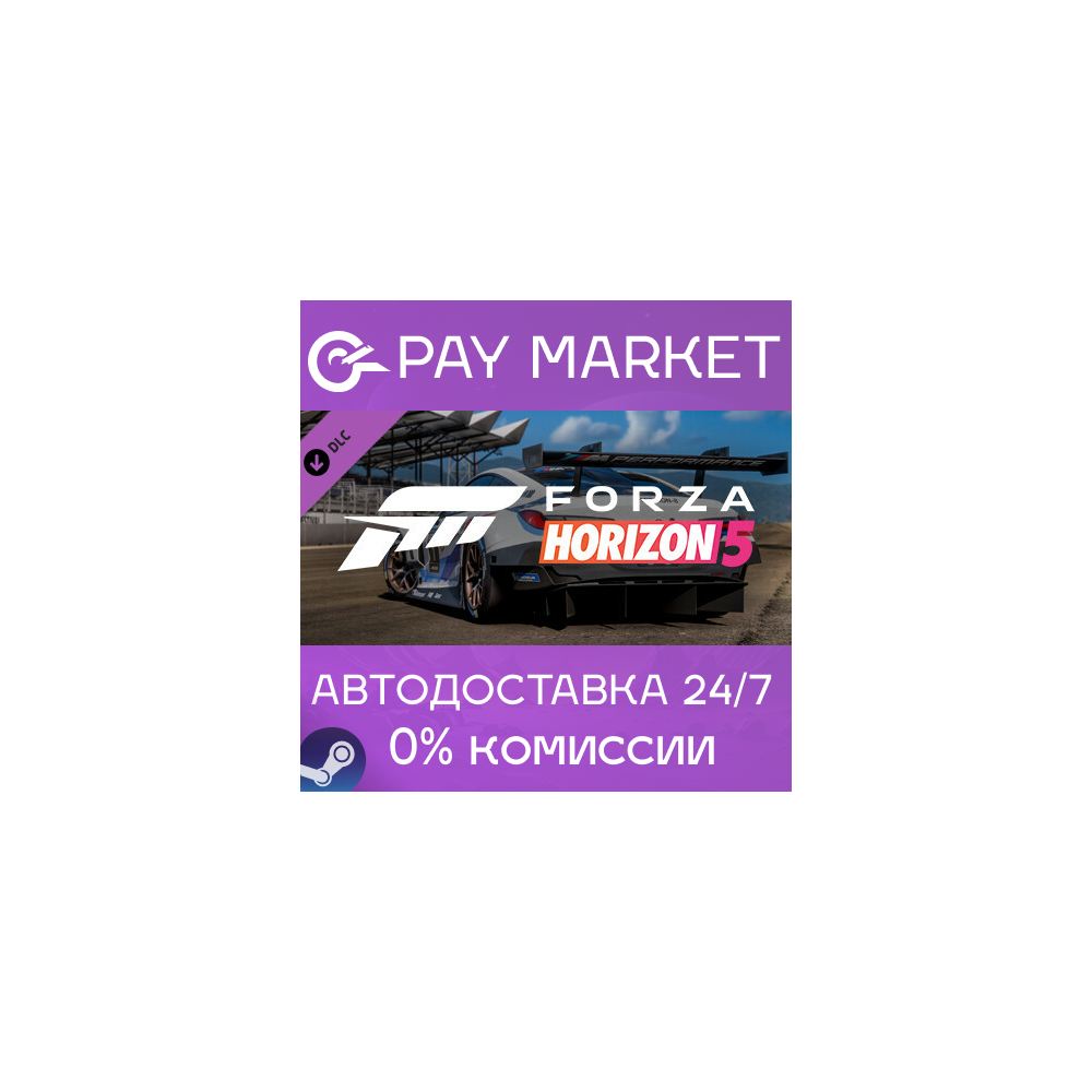 ⚡Forza Horizon 5 Apex Allstars Car Pack АВТОДОСТАВКА RU
