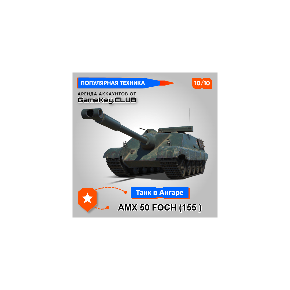 AMX 50 Foch ( 155 ) В АНГАРЕ - МИР ТАНКОВ – LESTA.RU