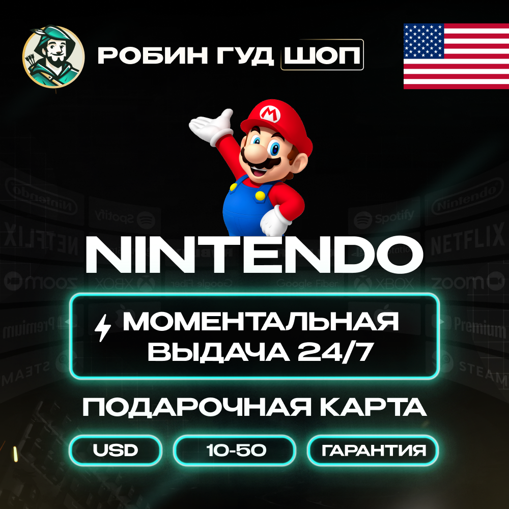 👾🍄NINTENDO ESHOP CARD 10–50$ 😏⚡️КОД 24/7 🔴 США / US