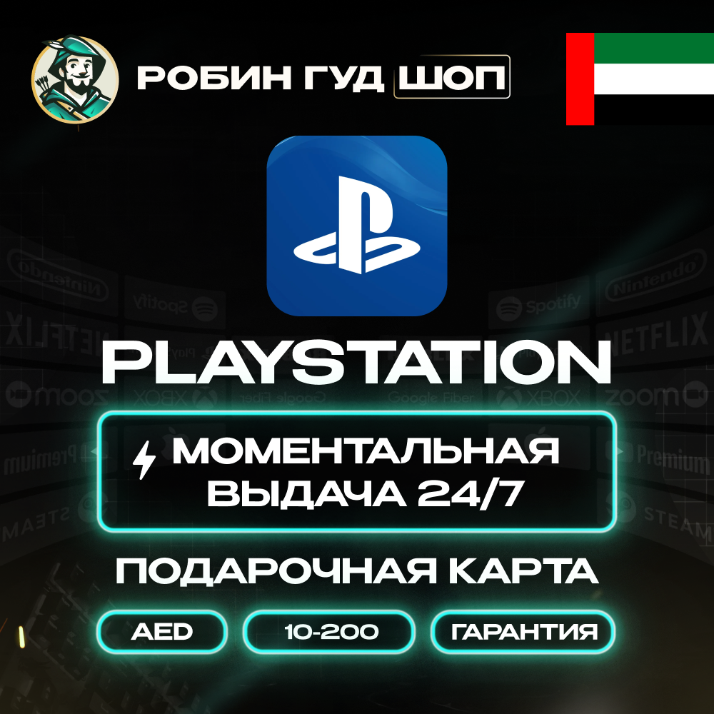 🎮PLAYSTATION NETWORK  PSN $10-200 AE 🔥ОАЭ | КОД💳