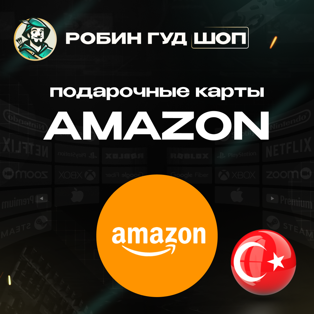 ⚡️AMAZON⚡️ТУРЦИЯ⚡️25-5000 TRY💳 ПОДАРОЧНАЯ КАРТА
