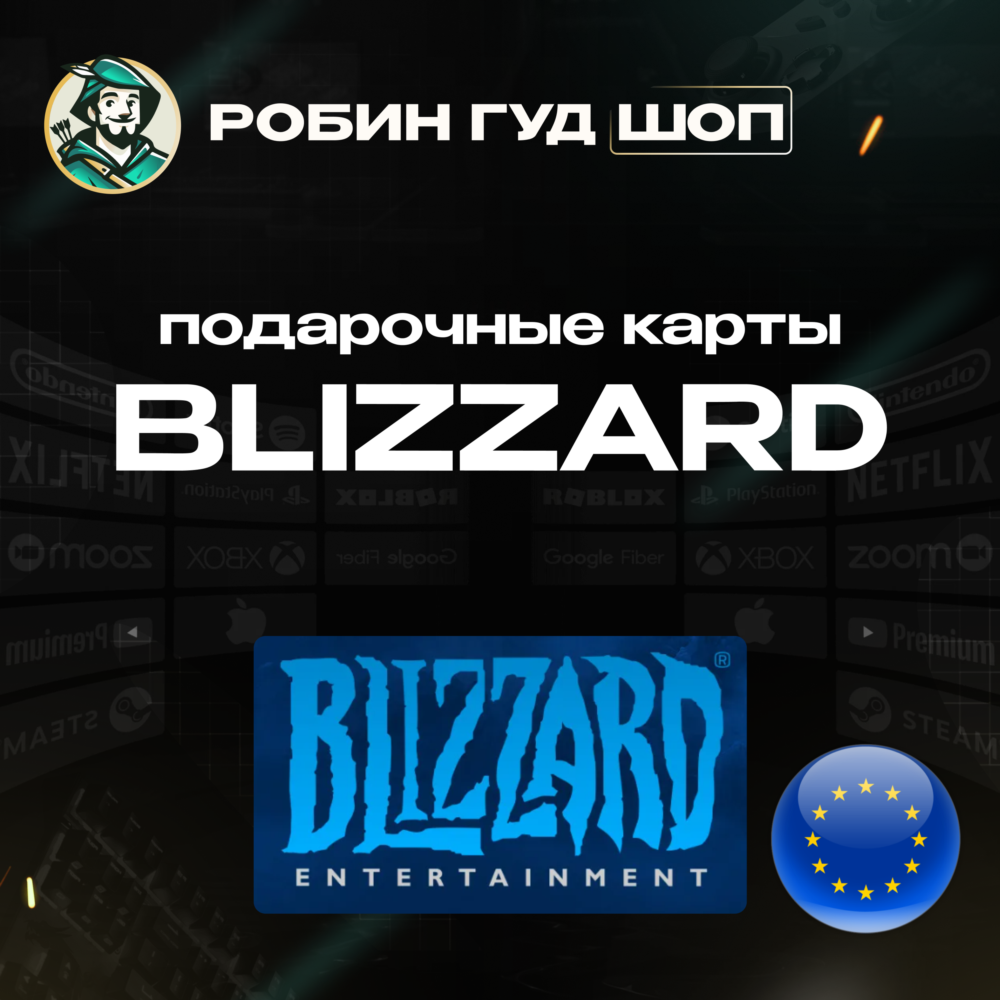 BLIZZARD ЕВРОПА ПОДАРОЧНАЯ КАРТА 20-50 EUR BATTLE.NET