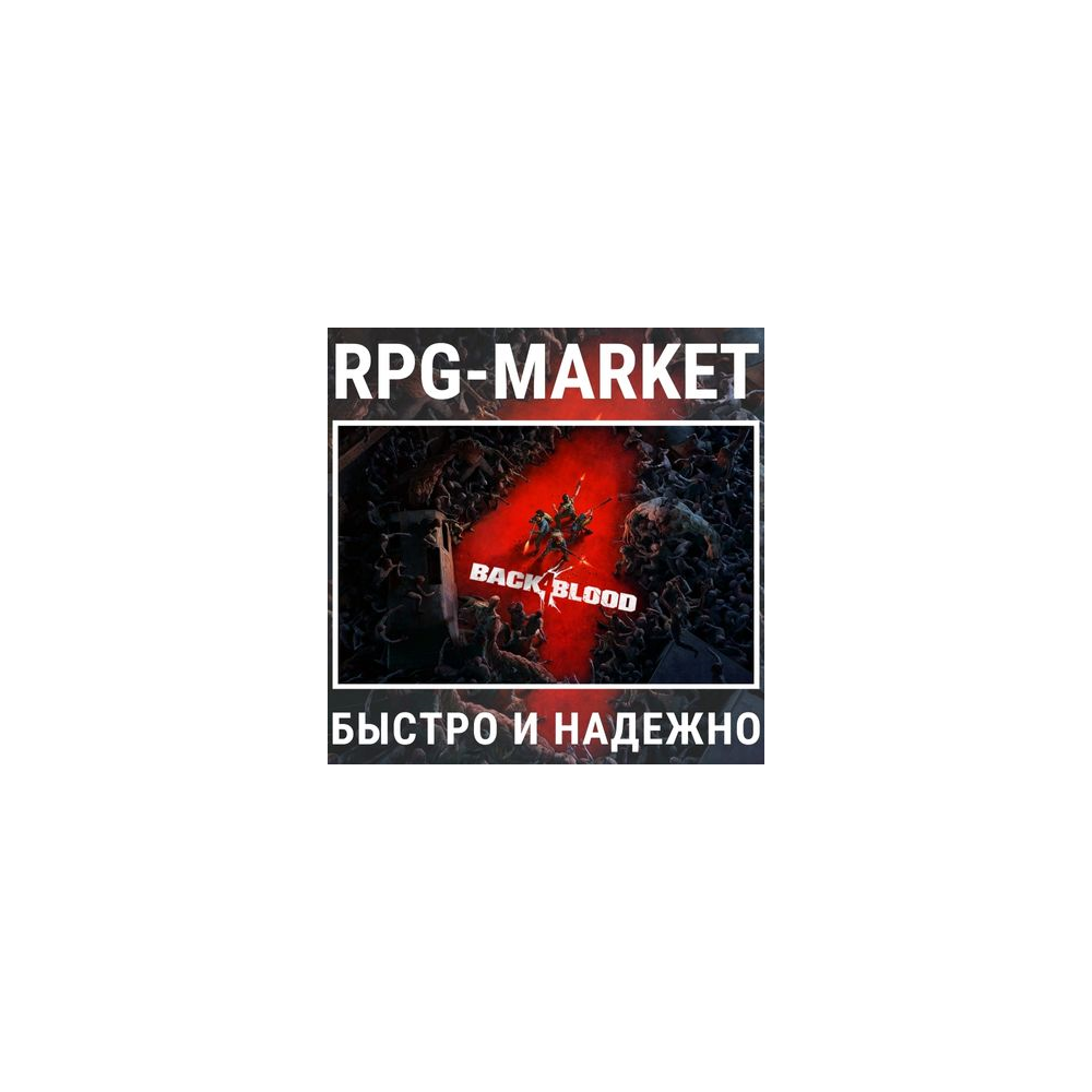BACK 4 BLOOD / ULTIMATE (STEAM/РФ) 0% КАРТОЙ + ПОДАРОК