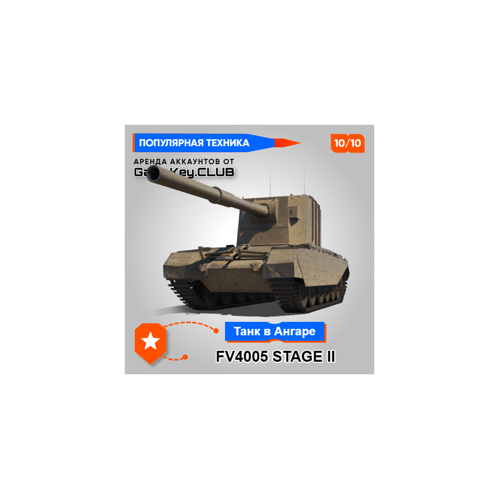 Fv4005 (Бабаха) В АНГАРЕ - МИР ТАНКОВ – LESTA.RU