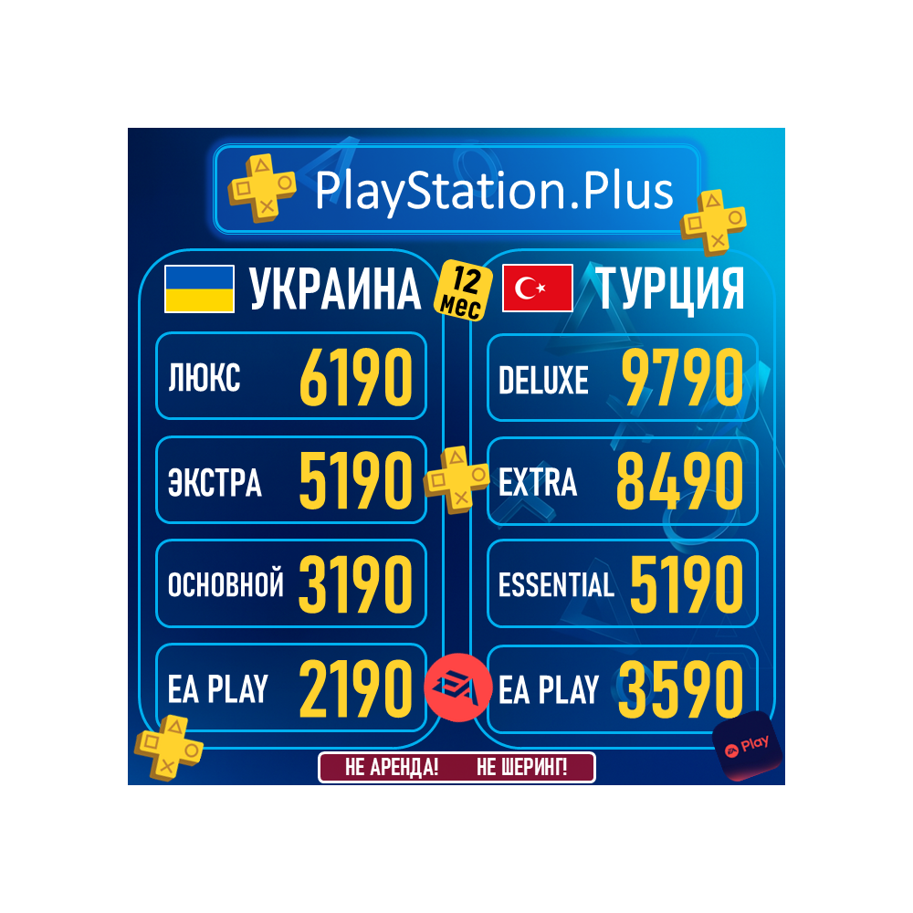 ПОДПИСКА PS PLUS ЛЮКС|DELUXE ЭКСТР|EXTRA ПС ПЛЮС EA PLAY PLAYSTATION PSN УКРАИН|ТУРЦИ