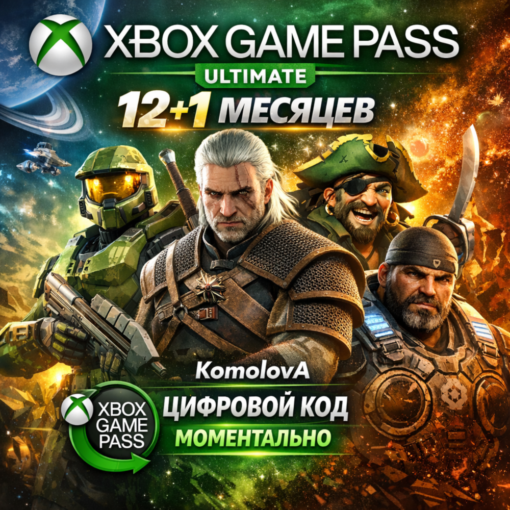 ЛЮБОЙ АККАУНТ XBOX GAME PASS ULTIMATE 12+1 МЕСЯЦЕВ КЛЮЧ