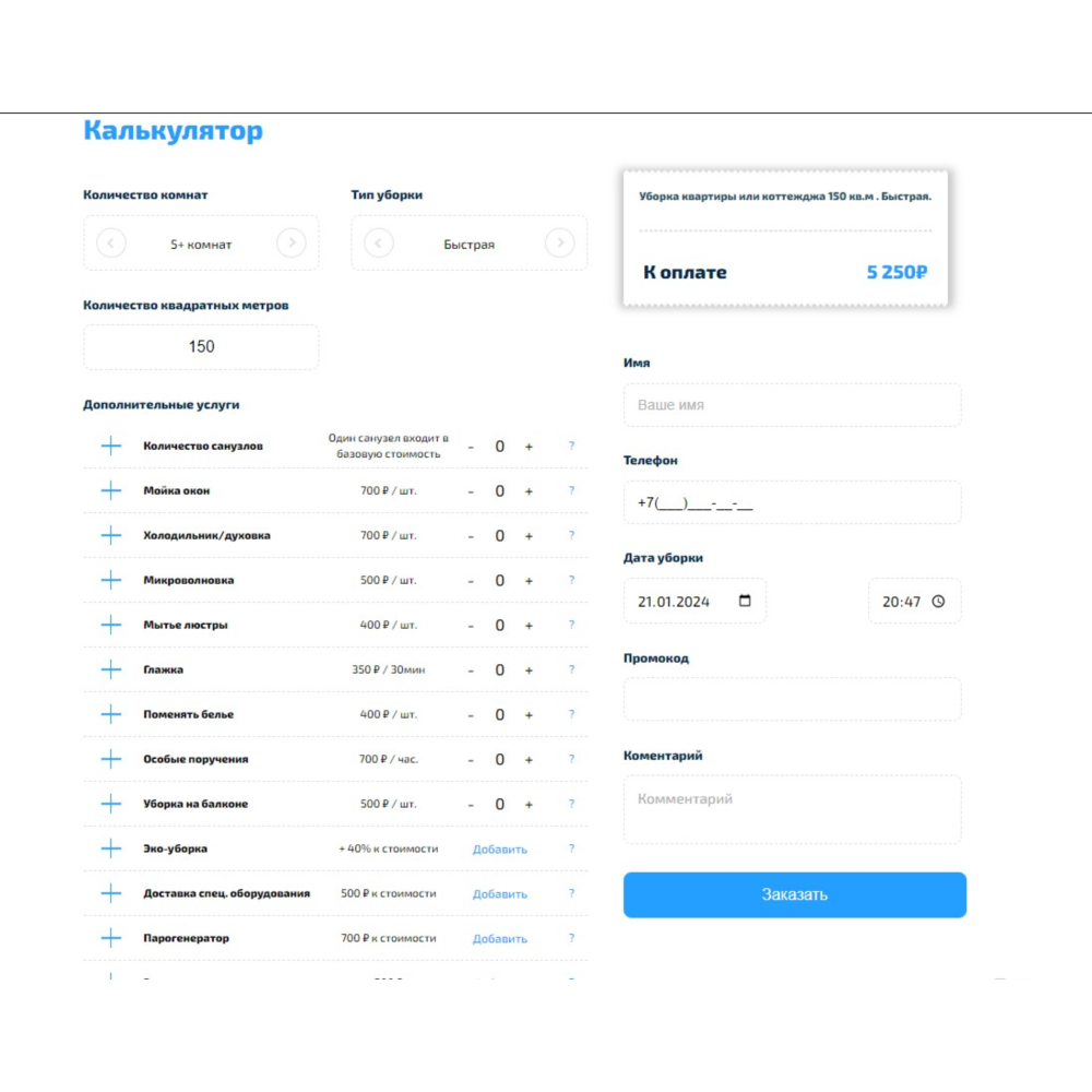 Скрипт калькулятор Клининга