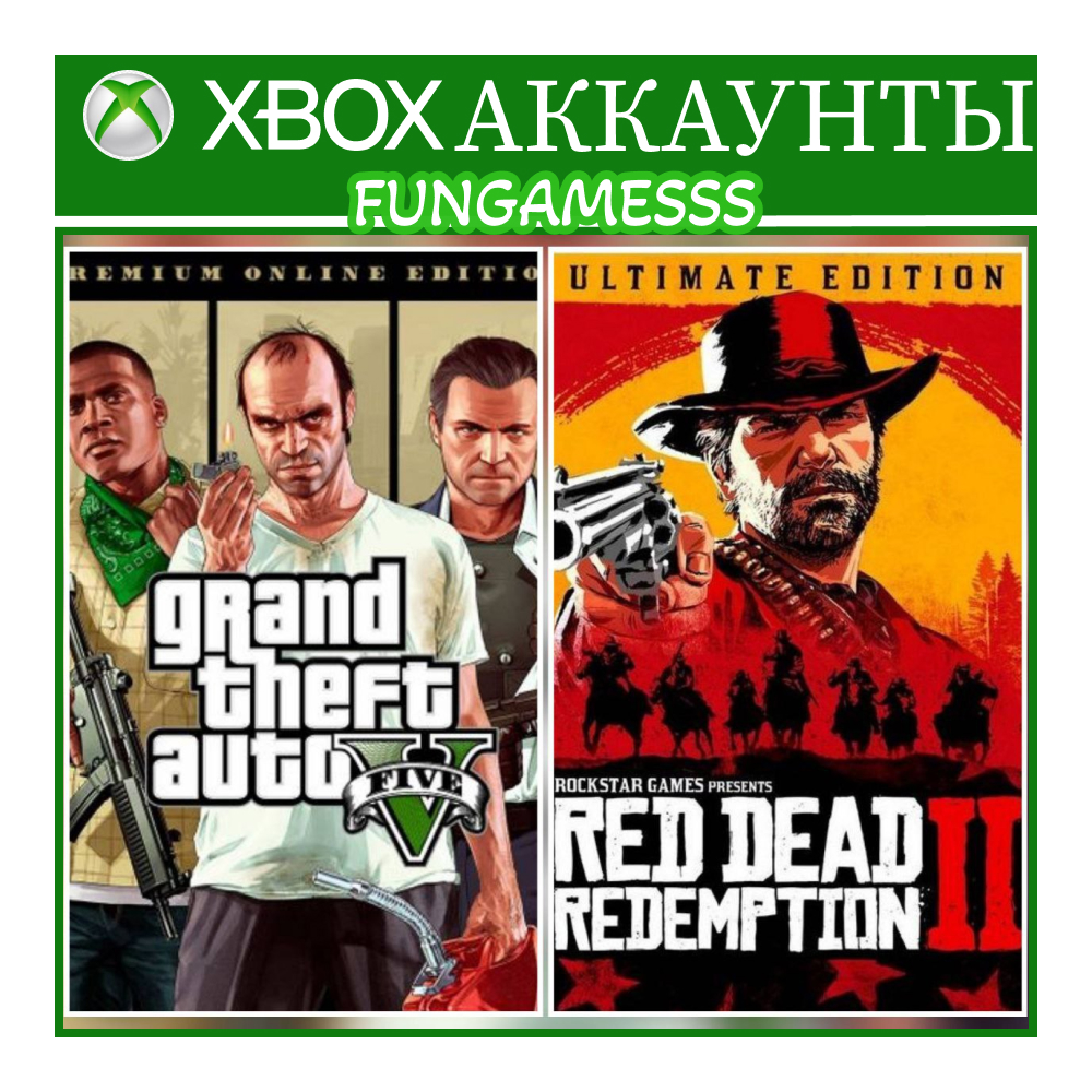 GTA 5 + RDR 2 ❤️‍🔥XBOX АККАУНТ