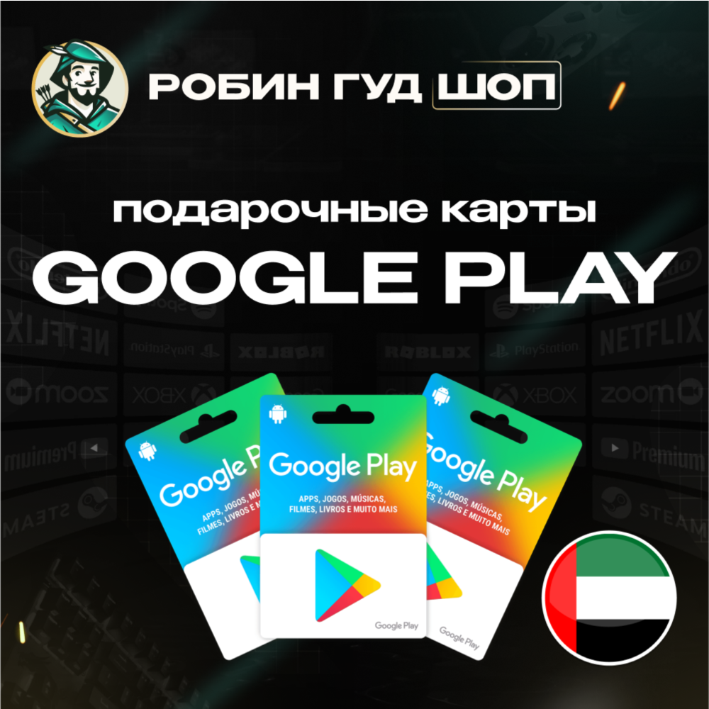 ⚡️GOOGLE PLAY⚡️ ПОДАРОЧНАЯ КАРТА 30-500 AED⚡️ОАЭ⚡️