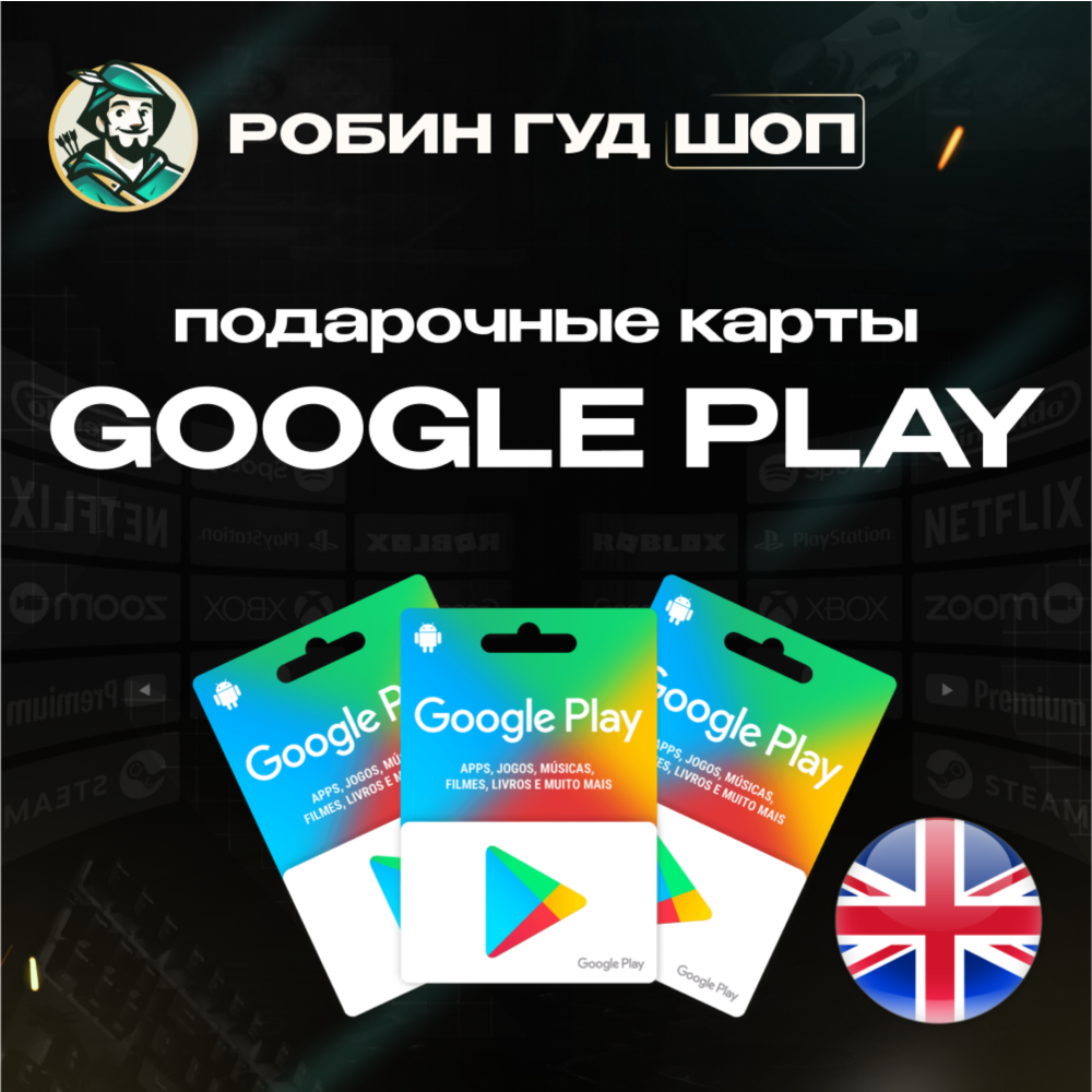 ⚡️GOOGLE PLAY ПОДАРОЧНАЯ КАРТА 1-200 GBP ВЕЛИКОБРИТАНИЯ