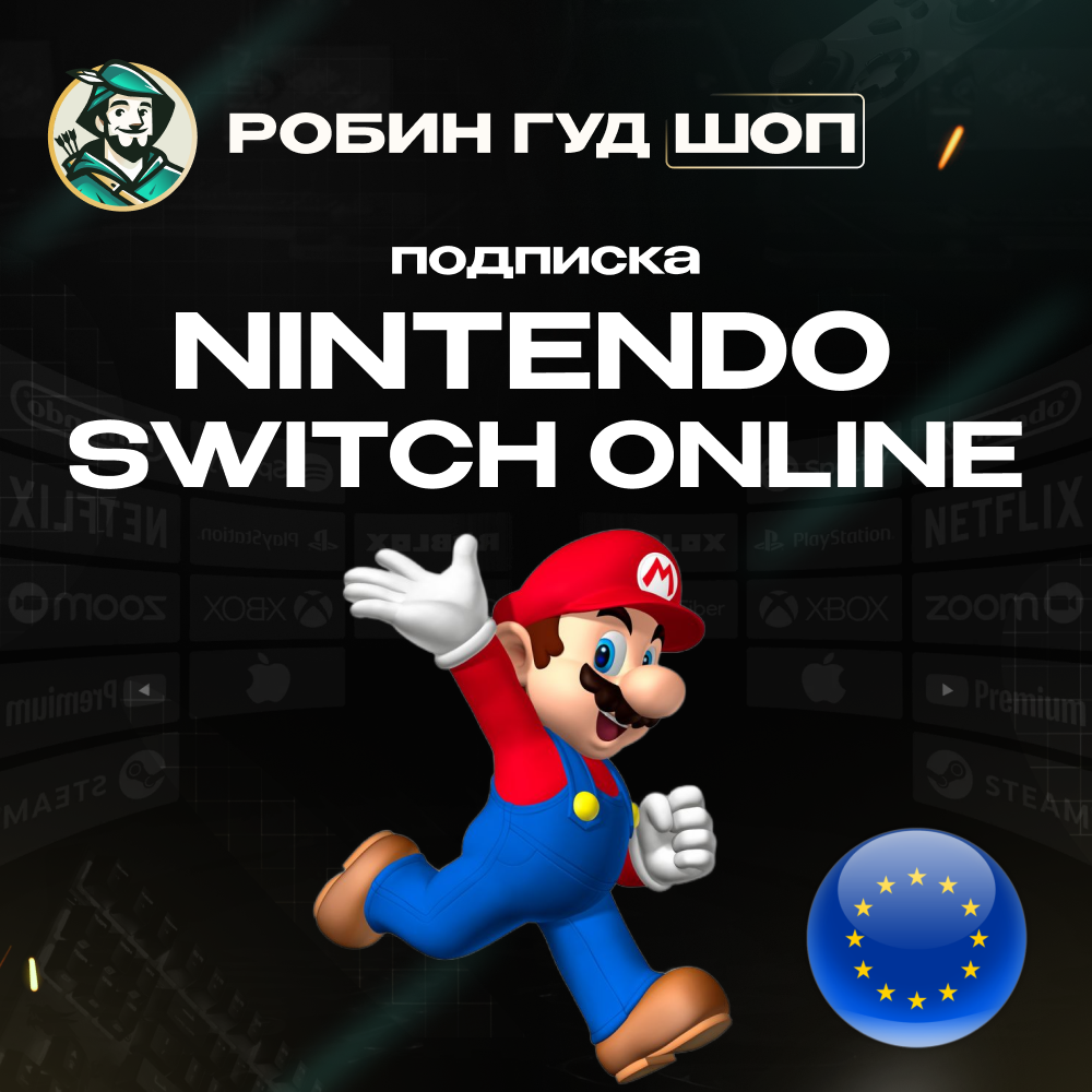 🔥NINTENDO SWITCH ONLINE🔥ПОДПИСКА 3-12 МЕСЯЦЕВ ЕВРОПА