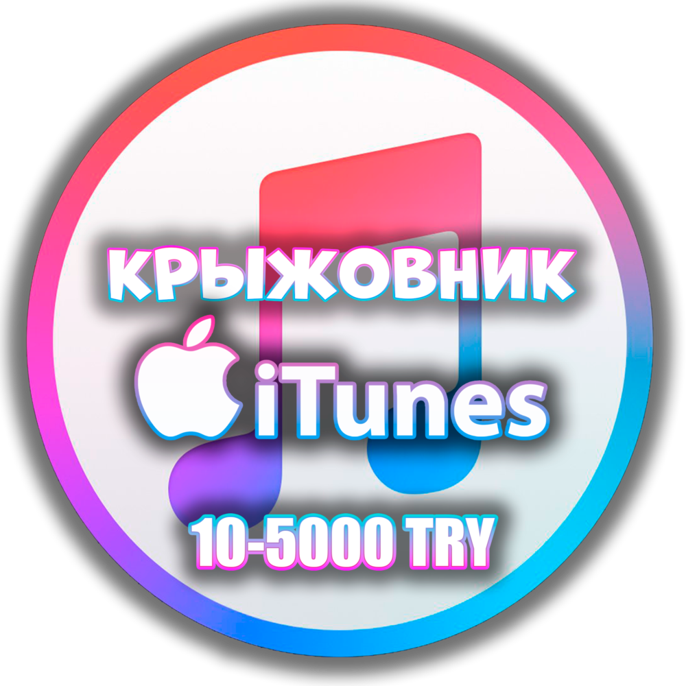 Apple iTunes - Подарочная Карта【1TL-2.2Rub】 | Турция 10-5000 TRY AppStore