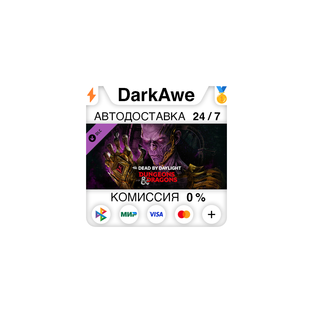 Dead by Daylight - Dungeons & Dragons DLC STEAM ⚡️АВТО