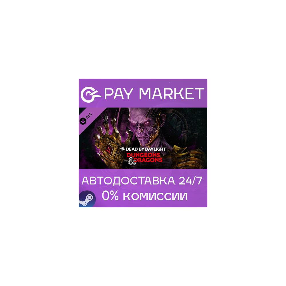 ⚡️Dead by Daylight - Dungeons & Dragons | АВТО RU Gift