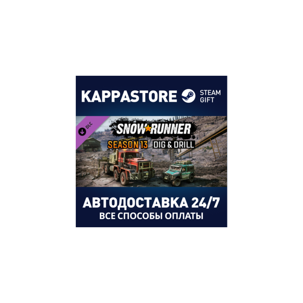 SnowRunner - Season 13: Dig & Drill DLC⚡RU/BY/KZ/UA