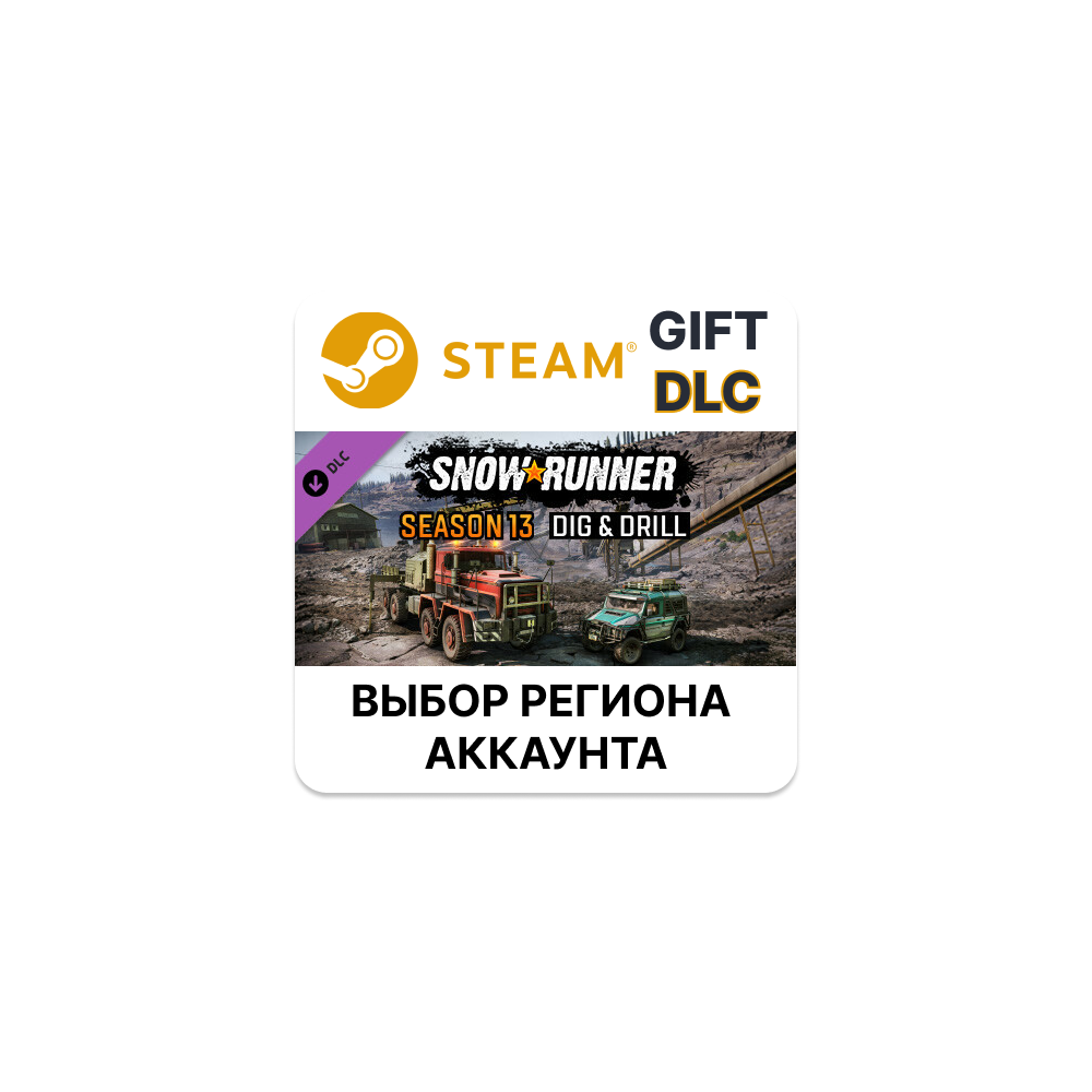 ✅SnowRunner - Season 13: Dig & Drill🎁Steam🌐АВТО