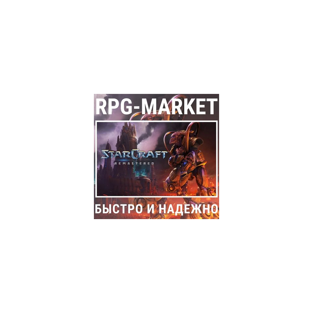 STARCRAFT REMASTERED (BATTLE.NET/ВСЕ СТРАНЫ) + ПОДАРОК