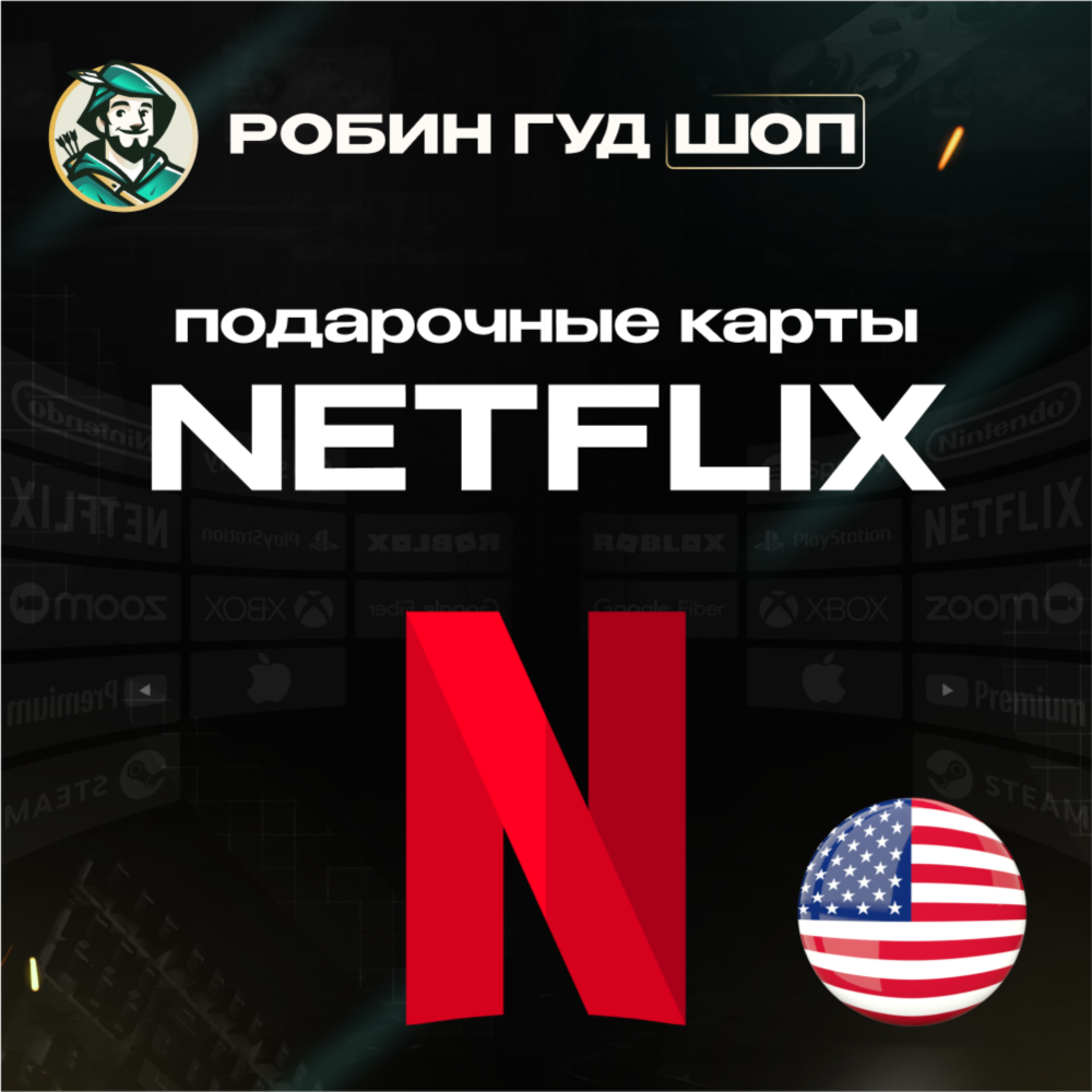 ПОДАРОЧНАЯ КАРТА NETFLIX 20-100$ США КОД 24/7 АВТО