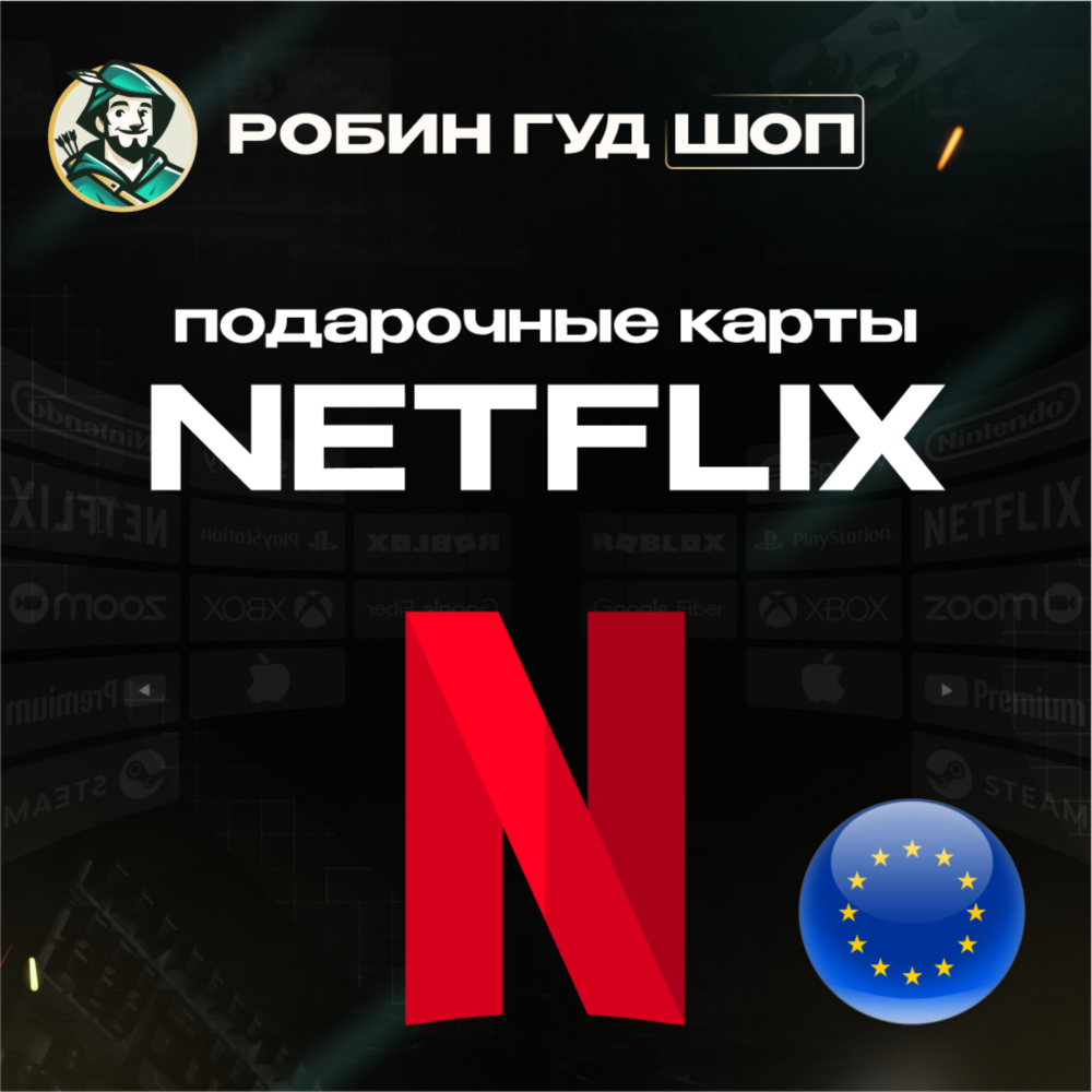ПОДАРОЧНАЯ КАРТА NETFLIX 15-50 EUR ЕВРОПА АВТО 24/7 КОД