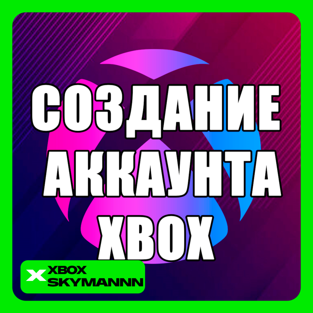 СОЗДАНИЕ АККАУНТА MICROSOFT | XBOX | ЛЮБОЙ РЕГИОН