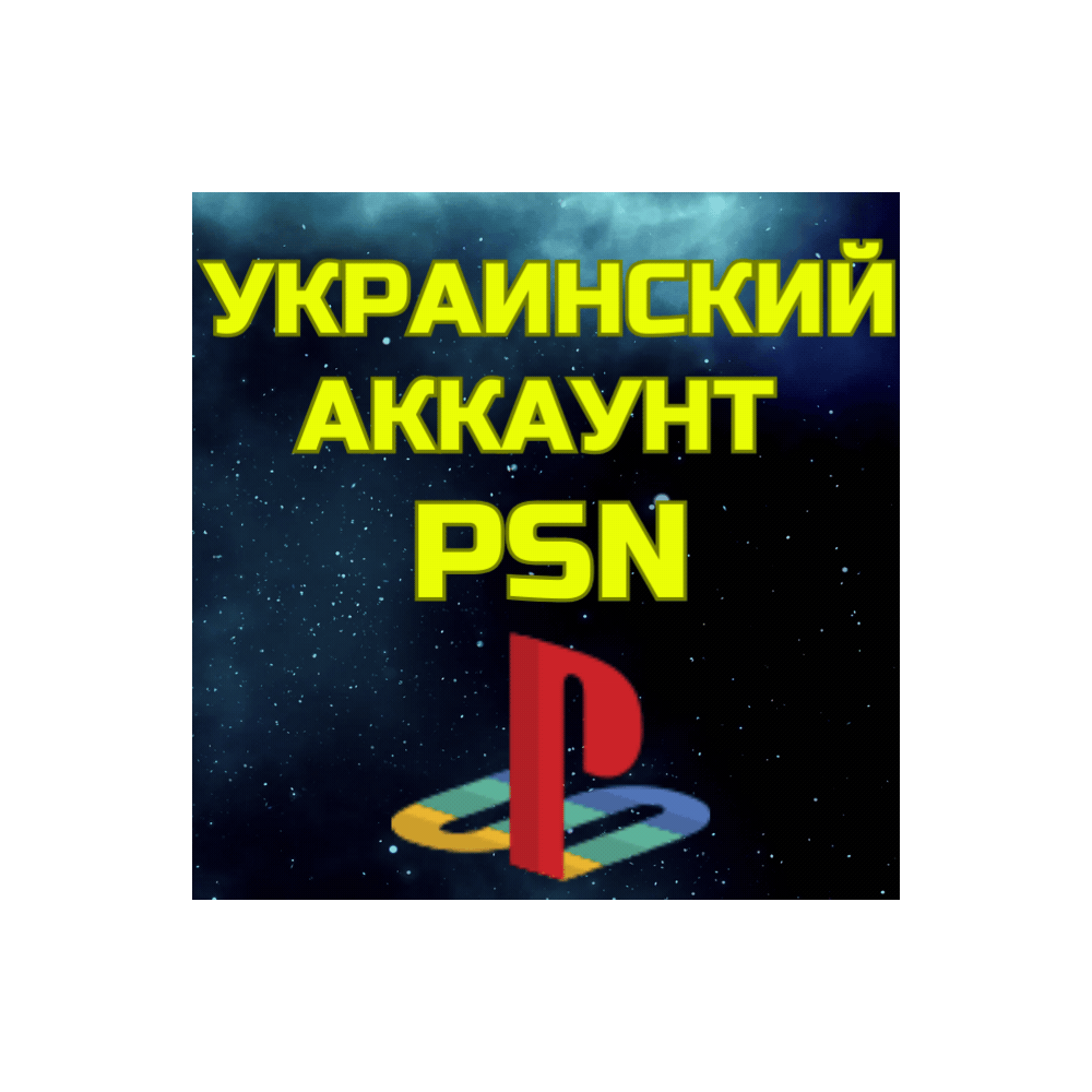 Украинский аккаунт ПС Сони PS PSN УКРАИНА БЫСТРО