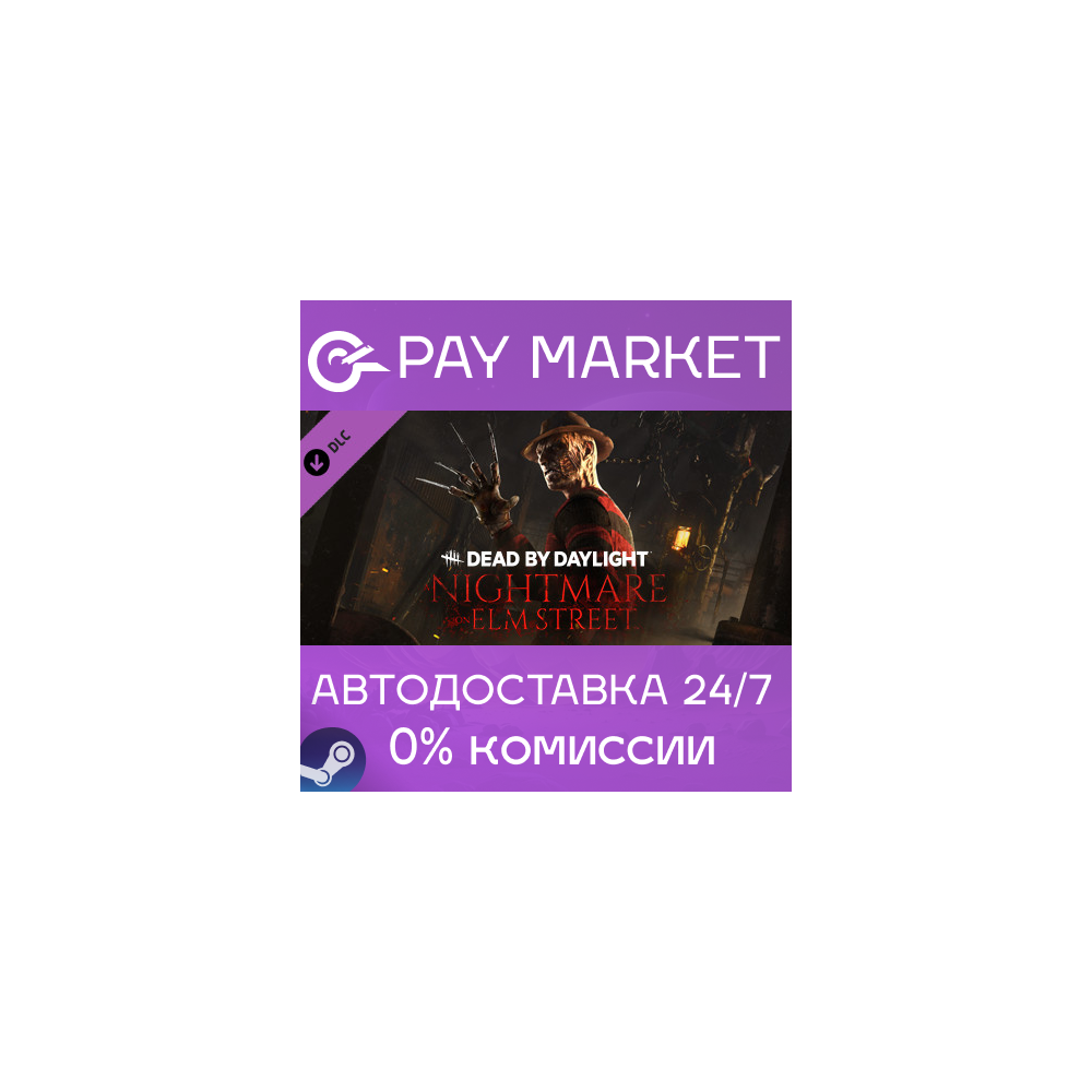 ⚡Dead by Daylight - A Nightmare on Elm Street | АВТО RU