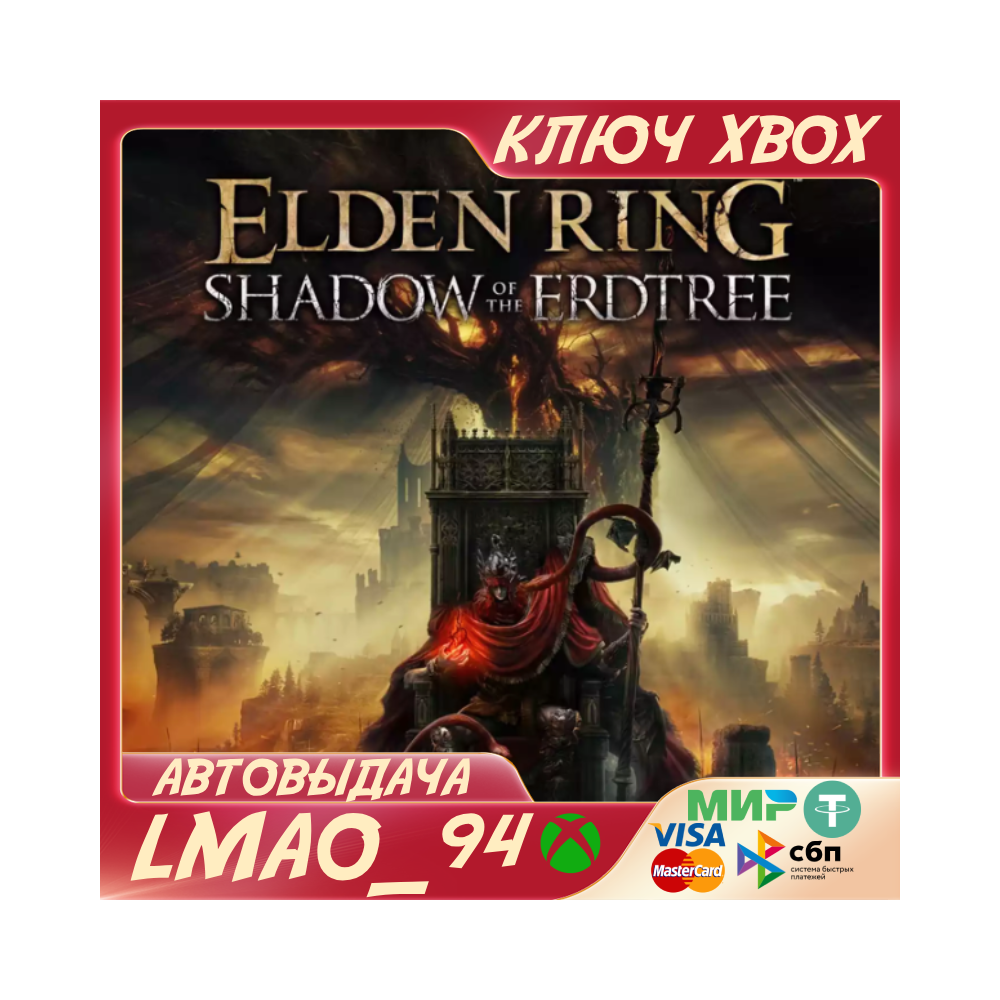❗ELDEN RING Shadow of the Erdtree DLC❗XBOX🔑КЛЮЧ СРАЗУ❗