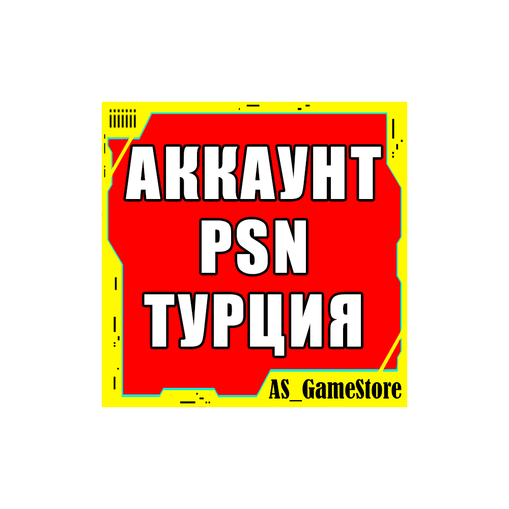 🔴Новый ТУРЕЦКИЙ Аккаунт PlayStation PS4/PS5/ПС ТУРЦИЯ