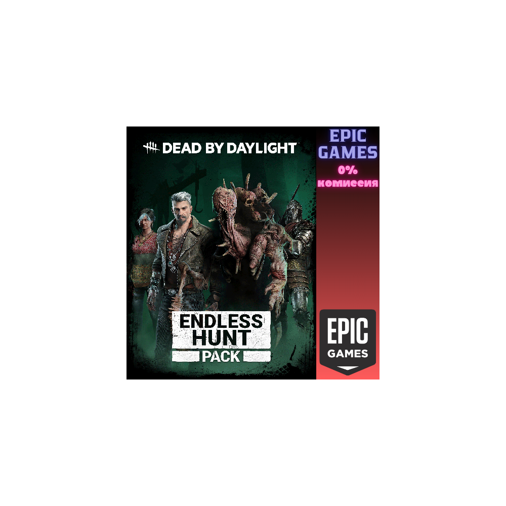 Dead by Daylight: Набор «Бесконечная охота» ПК EPIC GAMES EGS PC ЭПИК ГЕЙМС ЕГС