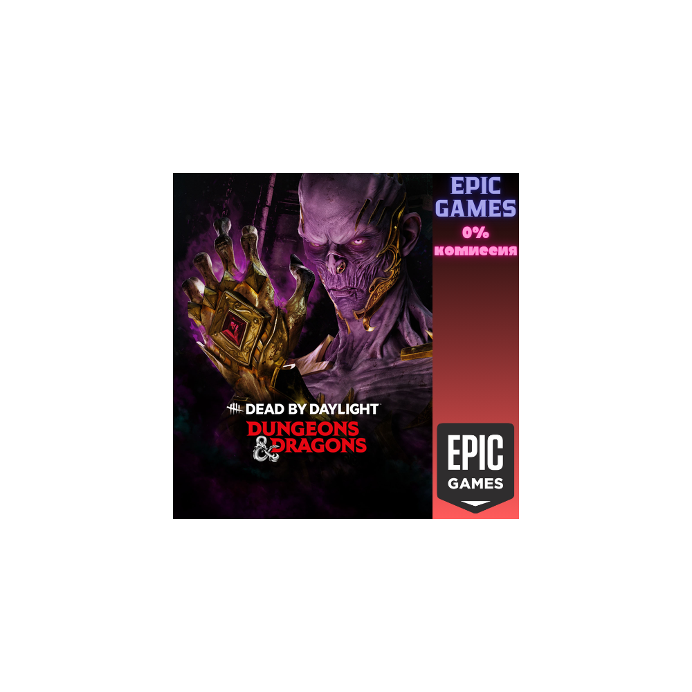 Dead by Daylight: «Подземелья и драконы» ПК EPIC GAMES EGS PC ЭПИК ГЕЙМС ЕГС