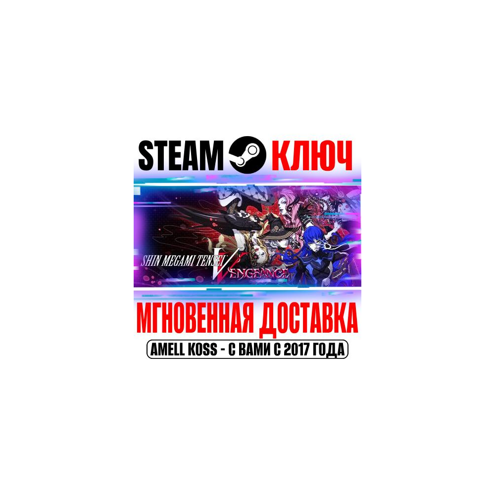 ⚫Shin Megami Tensei V Vengeance | Deluxe Steam Ключ