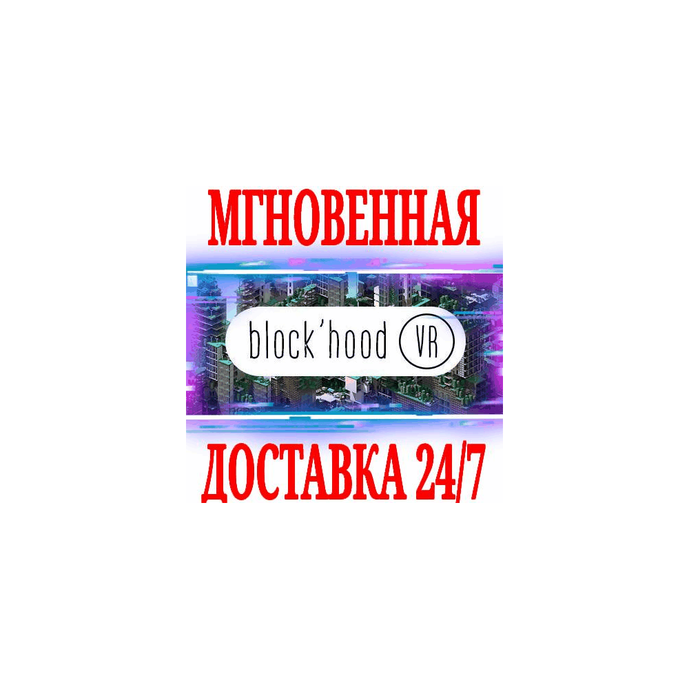 ✅Block'hood VR ⭐Steam\РФ+Весь Мир\Key⭐ + Бонус
