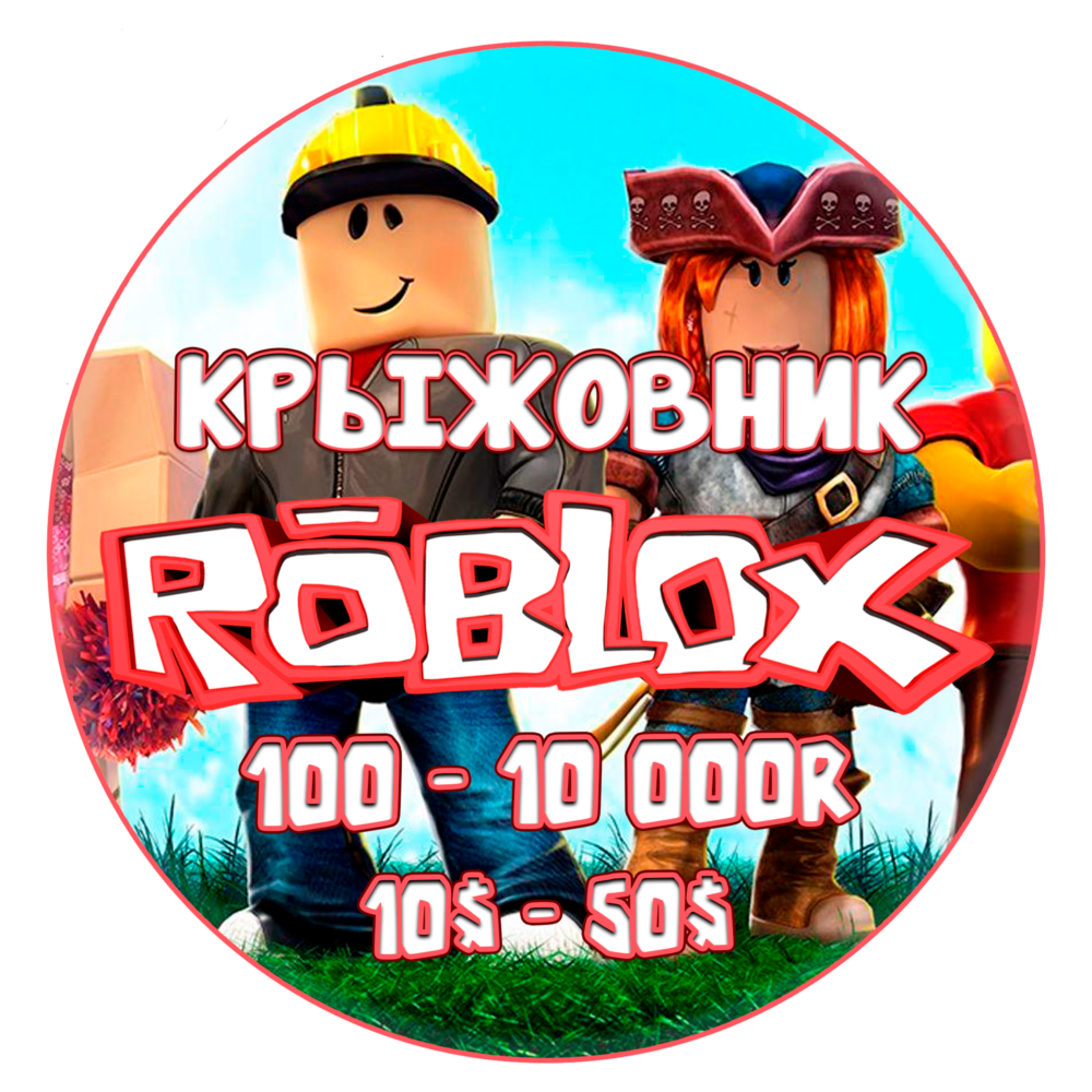 ✔️Роблокс 225-10000 Робуксов【ROBUX 225+ ROBLOX】