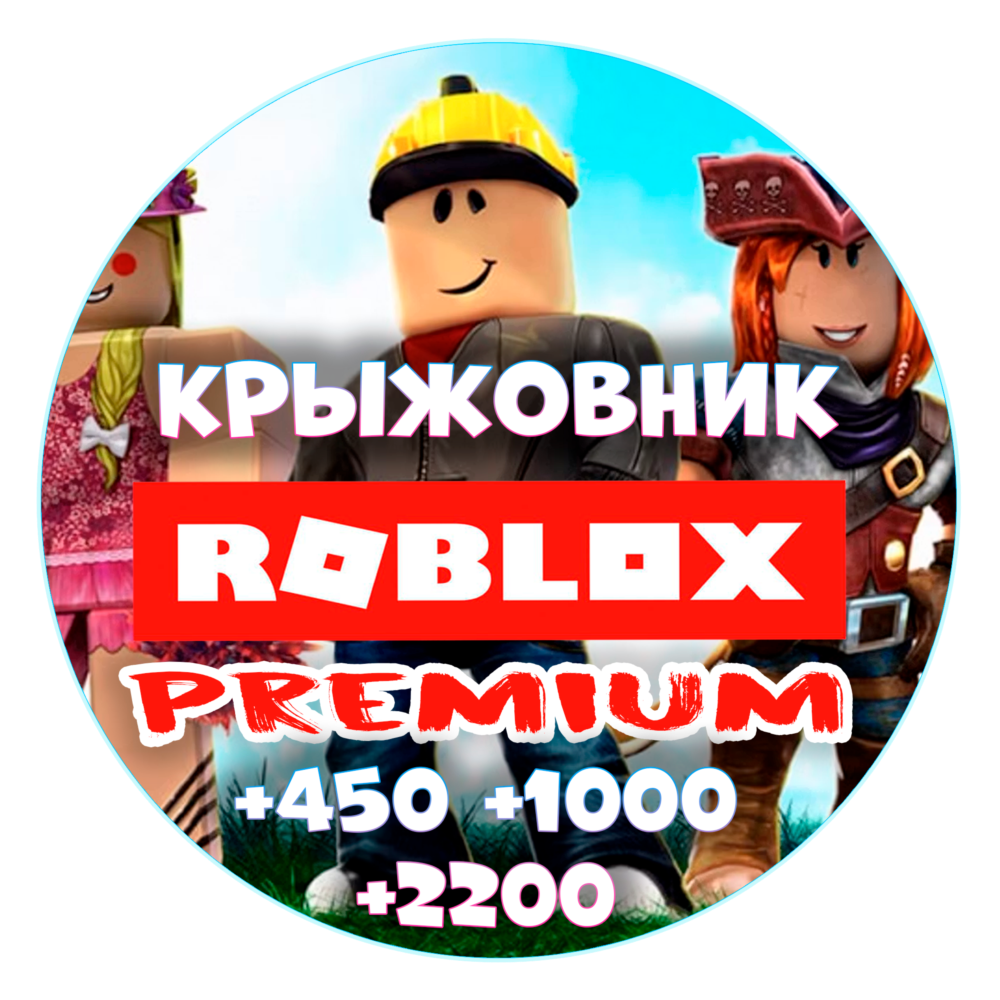 Премиум + робуксы【450/1000/2200】Roblox premium Рус