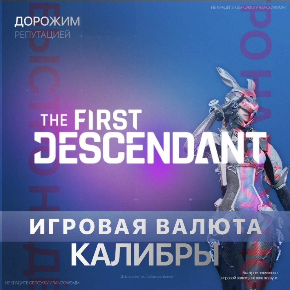 🧨THE FIRST DESCENDANT🧨 250 - 5750 КАЛИБРЫ PC|XBOX|PS