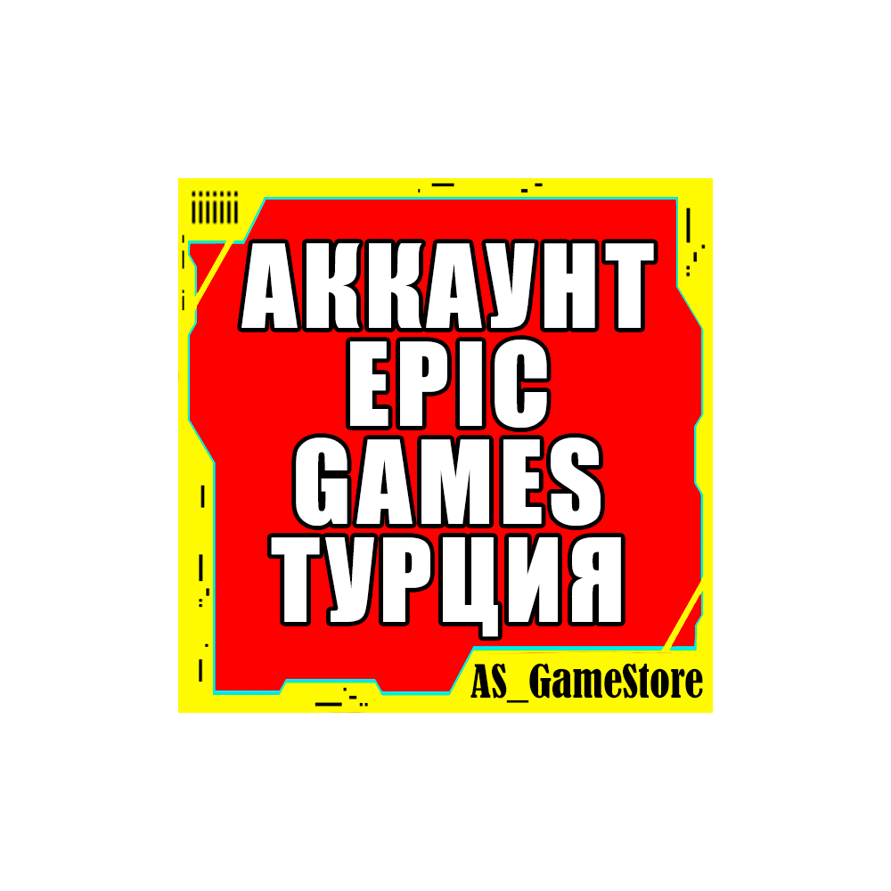 ⚫НОВЫЙ АККАУНТ EPIC GAMES ТУРЦИЯ / EGS | ПК Эпик Геймс