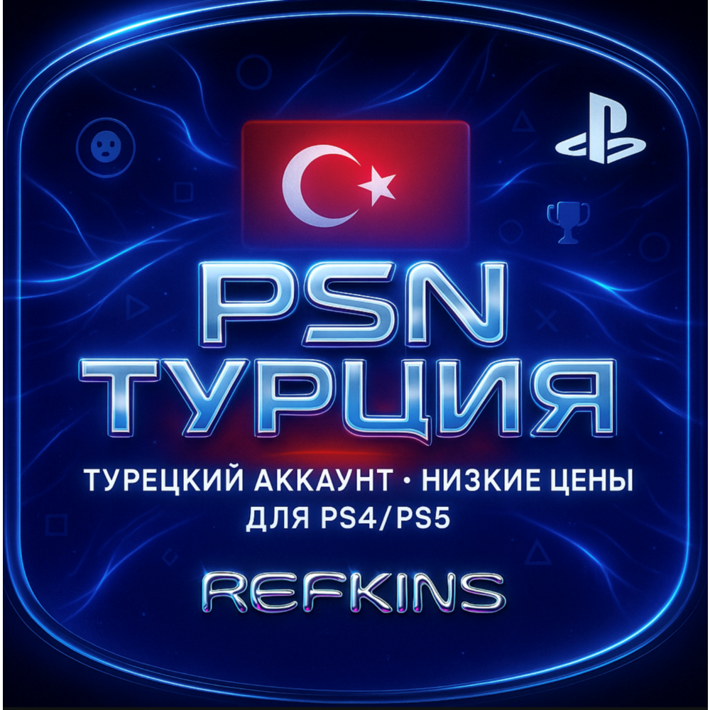 ТУРЕЦКИЙ АККАУНТ PSN БЫСТРО ТУРЦИЯ | СБП 0%