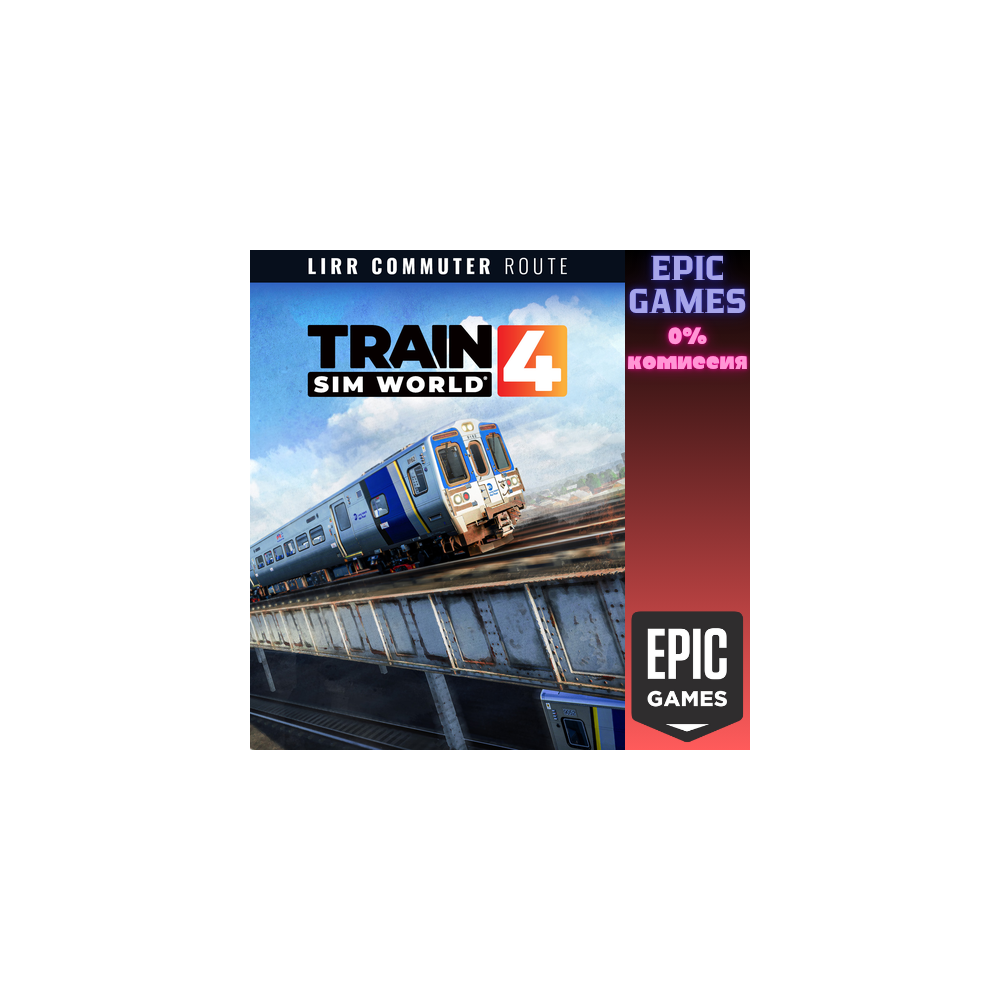 Train Sim World 4: LIRR Commuter: New York — Long Beach, Hempstead & Hicksville ПК EP
