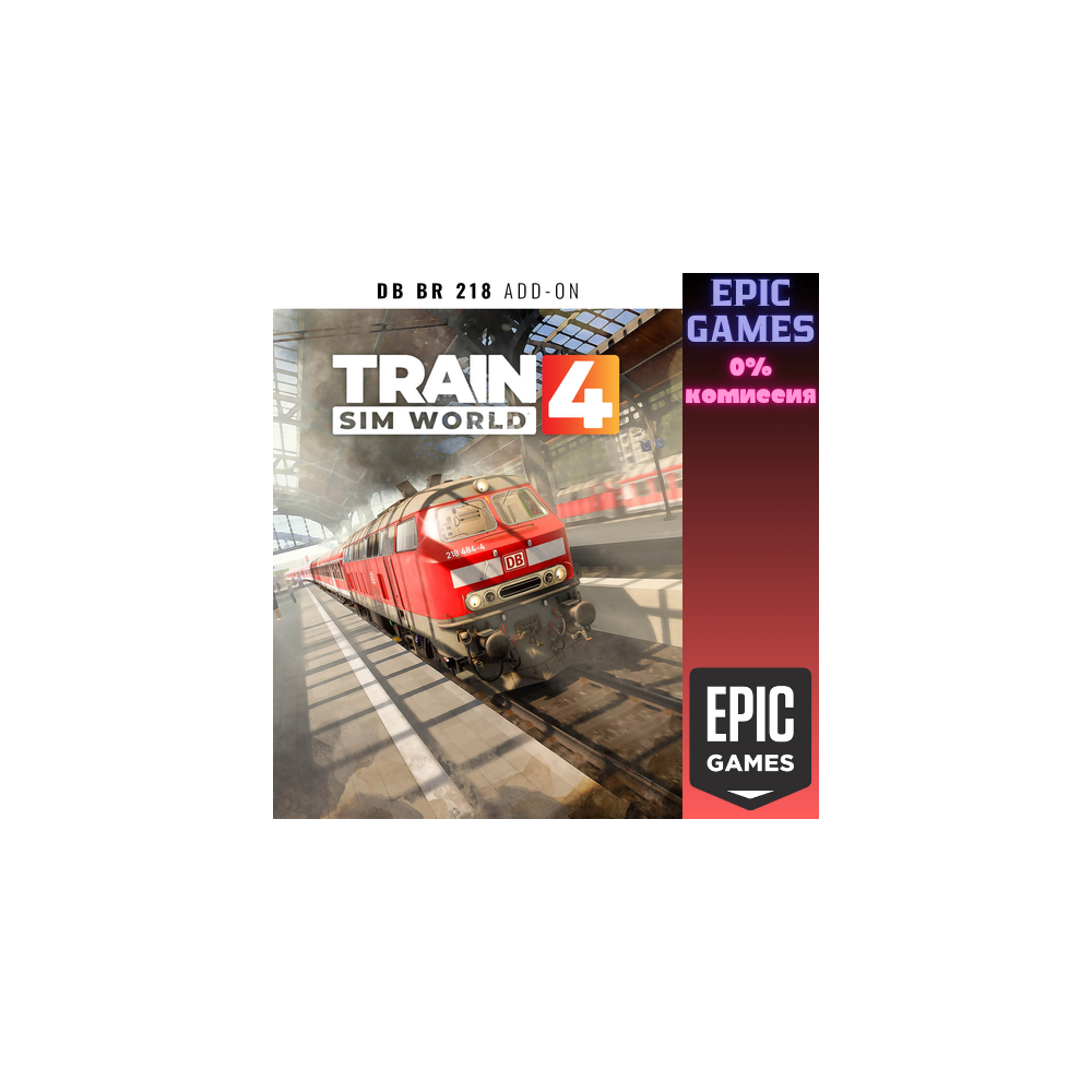 Train Sim World® 4: DB BR 218 ПК EPIC GAMES EGS PC ЭПИК ГЕЙМС ЕГС